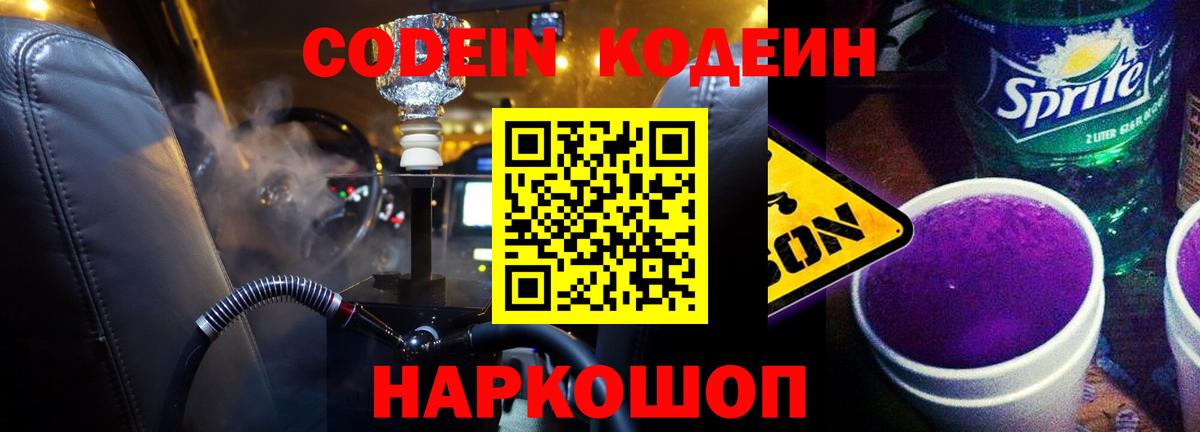 Кодеиновый сироп Lean Purple Drank Богородицк